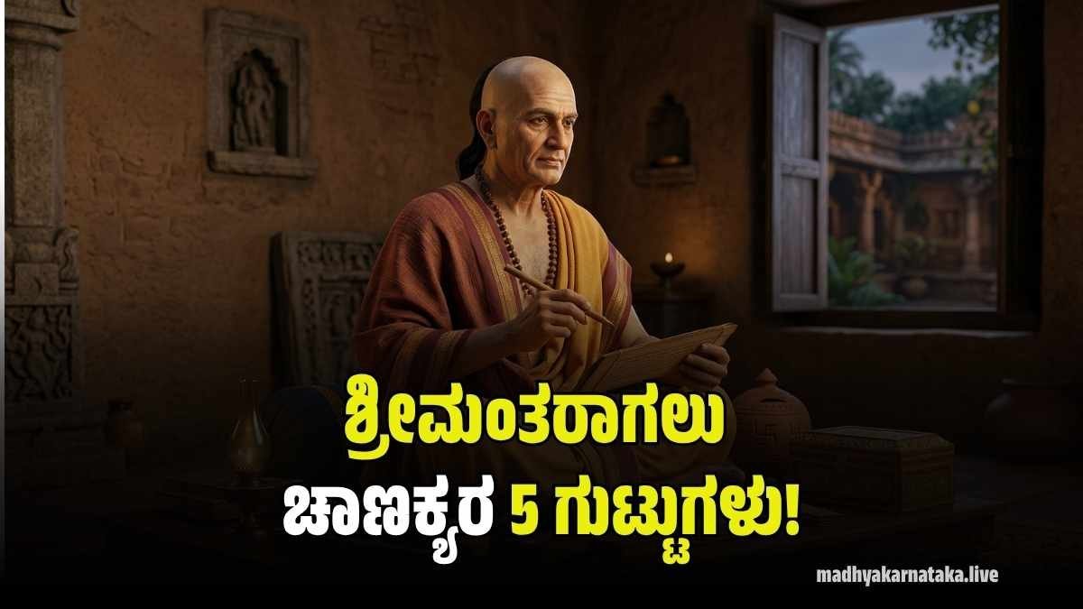 ಚಾಣಕ್ಯ ನೀತಿ: ಜೀವನದಲ್ಲಿ ಅಖಂಡ ಐಶ್ವರ್ಯ, ಯಶಸ್ಸು ನಿಮ್ಮದಾಗಬೇಕೆ? ಈ 5 ಸೂತ್ರಗಳನ್ನು ಮರೆಯಬೇಡಿ!